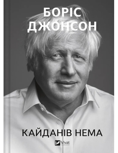 Кайданів нема. Боріс Джонсон Кайданів нема. Боріс Джонсон