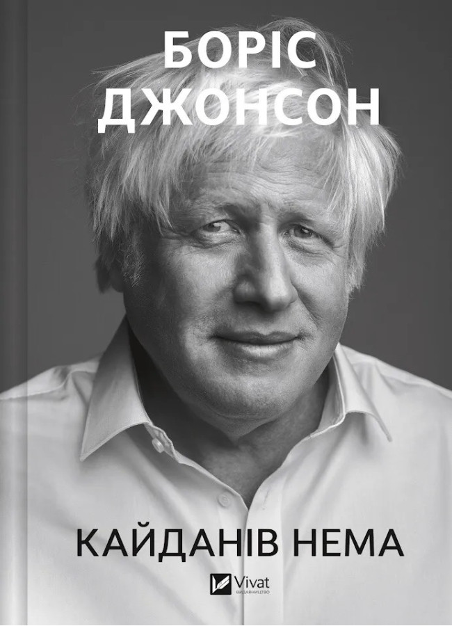 Кайданів нема. Боріс Джонсон