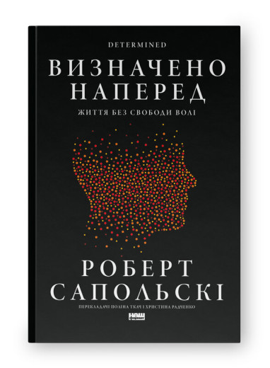 Визначено наперед. Життя без свободи волі. Роберт Сапольскі Визначено наперед. Життя без свободи волі. Роберт Сапольскі