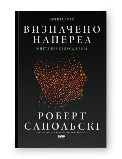 Визначено наперед. Життя без свободи волі. Роберт Сапольскі Визначено наперед. Життя без свободи волі. Роберт Сапольскі