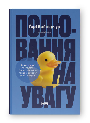 Полювання на увагу. Як насправді побудувати бренд і збільшити продажі в новому світі соцмереж. Ґері Вайнерчук Полювання на увагу. Як насправді побудувати бренд і збільшити продажі в новому світі соцмереж. Ґері Вайнерчук