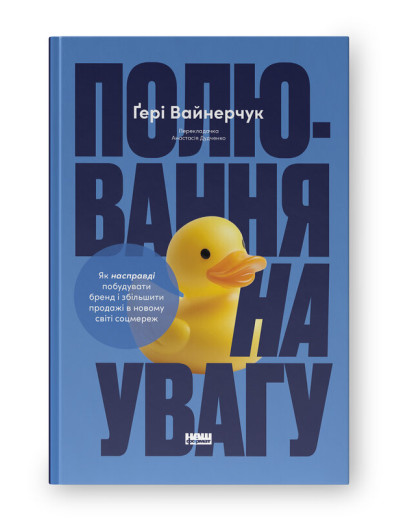 Полювання на увагу. Як насправді побудувати бренд і збільшити продажі в новому світі соцмереж. Ґері Вайнерчук Полювання на увагу. Як насправді побудувати бренд і збільшити продажі в новому світі соцмереж. Ґері Вайнерчук