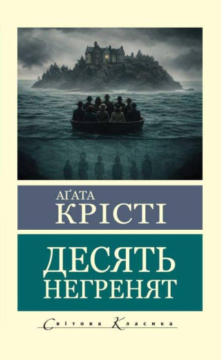 Десять негренят. Агата Крісті (світова класика) Десять негренят. Агата Крісті (світова класика)