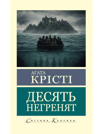 Десять негренят. Агата Крісті (світова класика) Десять негренят. Агата Крісті (світова класика)