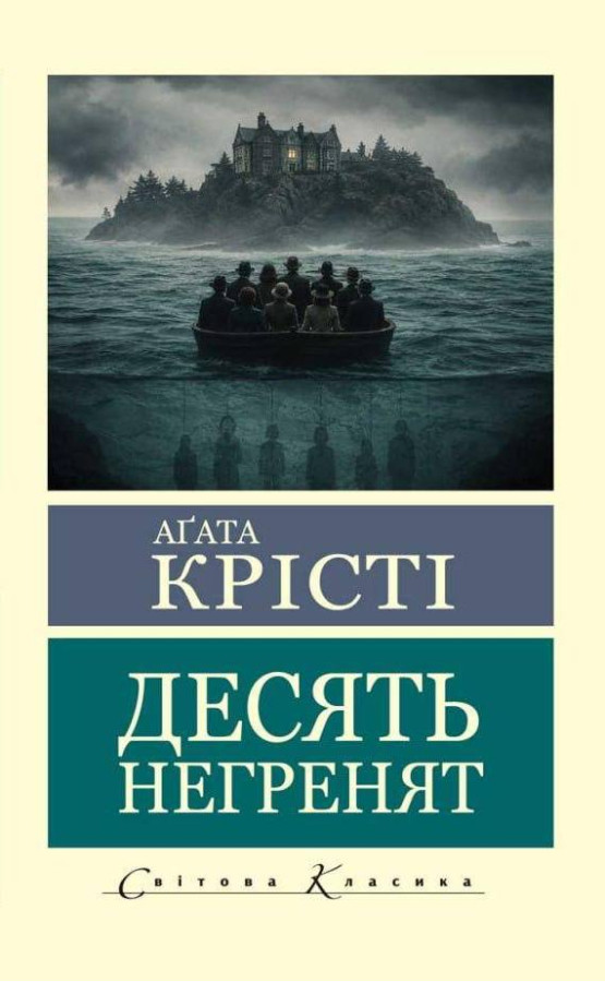 Десять негренят. Агата Крісті (світова класика)