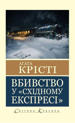 Вбивство у "Східному експресі" Агата Крісті (світова класика) Вбивство у "Східному експресі" Агата Крісті (світова класика)