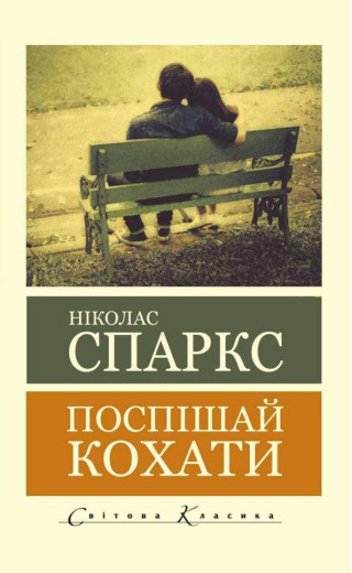 Поспішай кохати. Ніколас Спаркс (світова класика) Поспішай кохати. Ніколас Спаркс (світова класика)