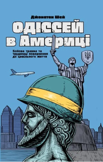 Одіссей в Америці. Джонатан Шей Одіссей в Америці. Джонатан Шей