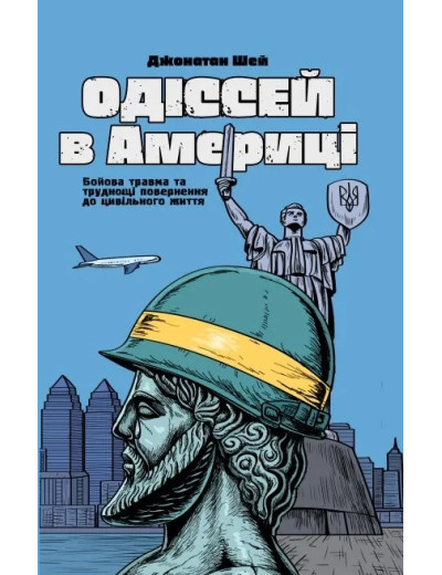 Одіссей в Америці. Джонатан Шей Одіссей в Америці. Джонатан Шей