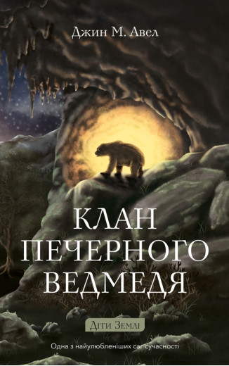 Діти Землі. Книга 1: Клан Печерного Ведмедя. Джин М. Авел Діти Землі. Книга 1: Клан Печерного Ведмедя. Джин М. Авел