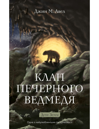 Діти Землі. Книга 1: Клан Печерного Ведмедя. Джин М. Авел Діти Землі. Книга 1: Клан Печерного Ведмедя. Джин М. Авел