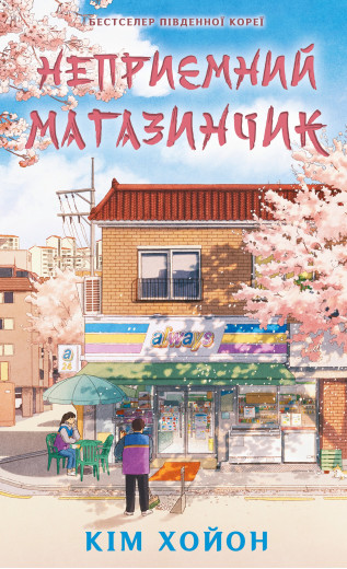 Неприємний магазинчик. Книга 1: Неприємний магазинчик. Кім Хойон Неприємний магазинчик. Книга 1: Неприємний магазинчик. Кім Хойон