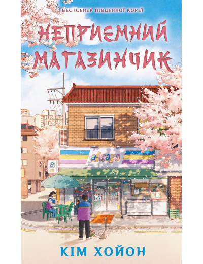 Неприємний магазинчик. Книга 1: Неприємний магазинчик. Кім Хойон Неприємний магазинчик. Книга 1: Неприємний магазинчик. Кім Хойон