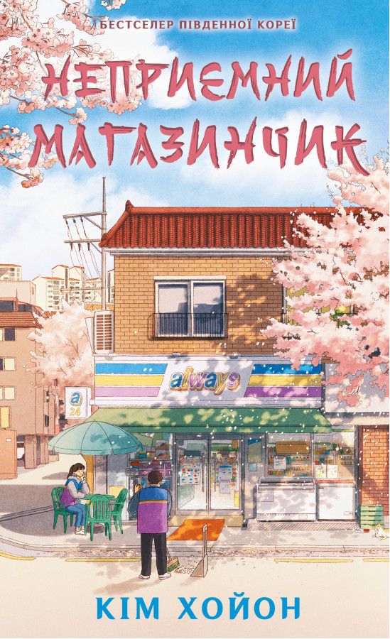 Неприємний магазинчик. Книга 1: Неприємний магазинчик. Кім Хойон