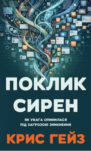 Поклик сирен. Як увага опинилася під загрозою зникнення. Крис Гейз