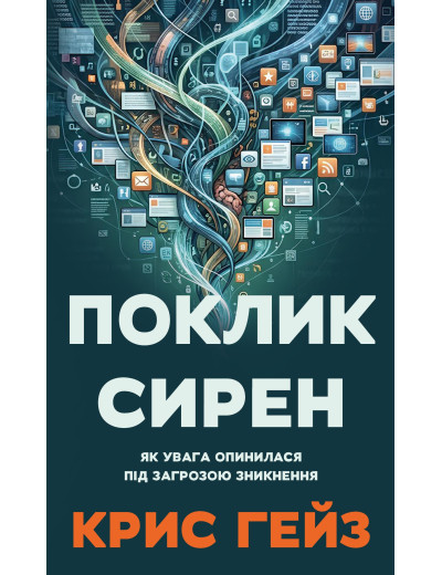 Поклик сирен. Як увага опинилася під загрозою зникнення. Крис Гейз Поклик сирен. Як увага опинилася під загрозою зникнення. Крис Гейз