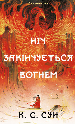 Дух дракона. Книга 1: Ніч закінчується вогнем. К. С. Сун