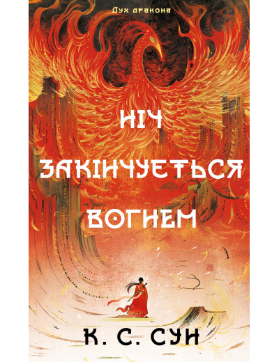 Дух дракона. Книга 1: Ніч закінчується вогнем. К. С. Сун Дух дракона. Книга 1: Ніч закінчується вогнем. К. С. Сун