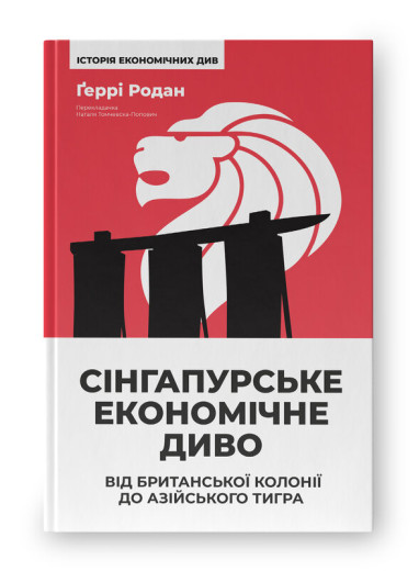 Сінгапурське економічне диво. Від британської колонії до азійського тигра. Ґеррі Родан Сінгапурське економічне диво. Від британської колонії до азійського тигра. Ґеррі Родан