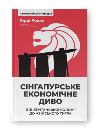 Сінгапурське економічне диво. Від британської колонії до азійського тигра. Ґеррі Родан Сінгапурське економічне диво. Від британської колонії до азійського тигра. Ґеррі Родан