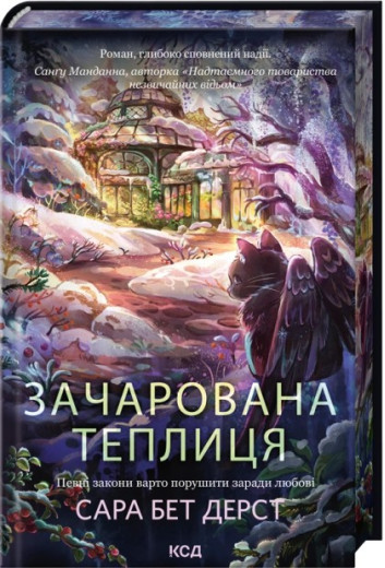 Зачарована теплиця. Книга 2. Сара Бет Дерст