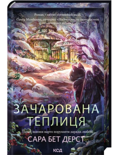 Зачарована теплиця. Книга 2. Сара Бет Дерст Зачарована теплиця. Книга 2. Сара Бет Дерст