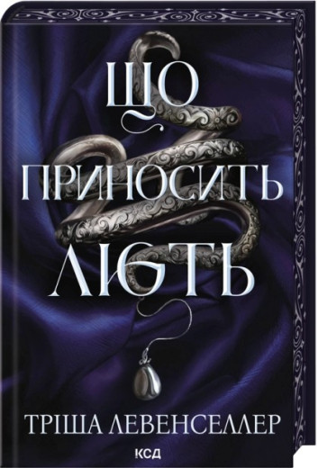 Що приносить лють. Книга 1. Тріша Левенселлер Що приносить лють. Книга 1. Тріша Левенселлер