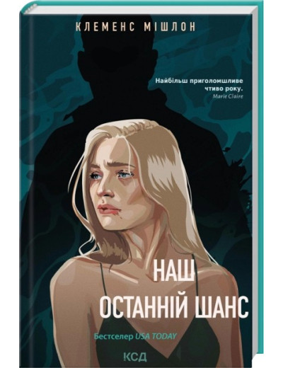 Наш останній шанс. Клеменс Мішлон Наш останній шанс. Клеменс Мішлон