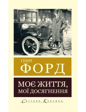 Моє життя. Мої досягнення. Генрі Форд (світова класика)