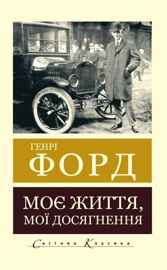 Моє життя. Мої досягнення. Генрі Форд (світова класика)