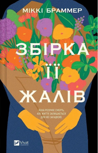 Збірка її жалів. Міккі Браммер Збірка її жалів. Міккі Браммер