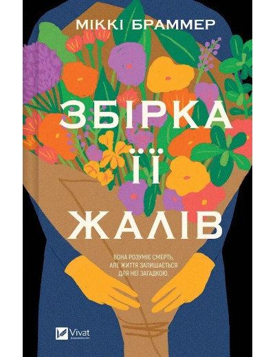 Збірка її жалів. Міккі Браммер Збірка її жалів. Міккі Браммер
