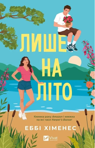 Лише на літо. Еббі Хіменес Лише на літо. Еббі Хіменес