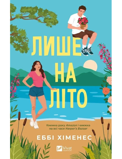 Лише на літо. Еббі Хіменес Лише на літо. Еббі Хіменес