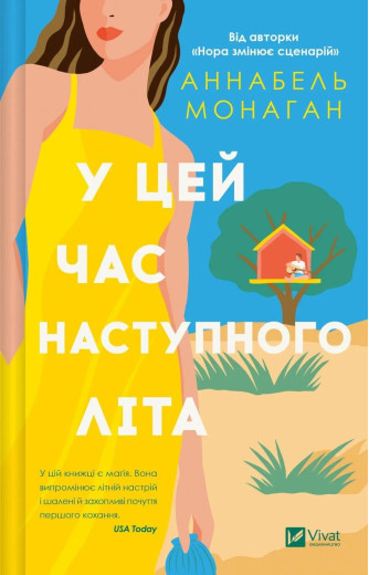 У цей час наступного літа. Аннабель Монаган