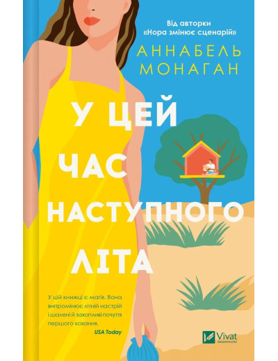 У цей час наступного літа. Аннабель Монаган У цей час наступного літа. Аннабель Монаган