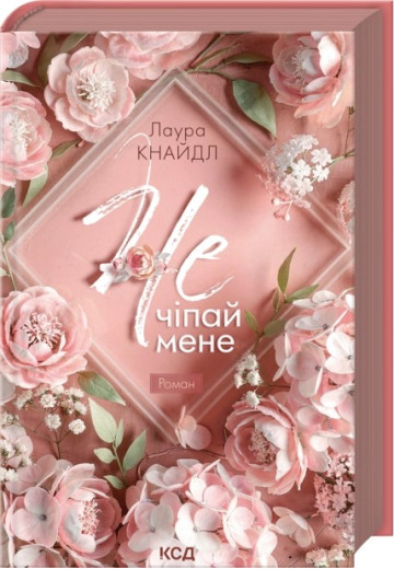 Не. Чіпай мене. Книга 1. Лаура Кнайдл