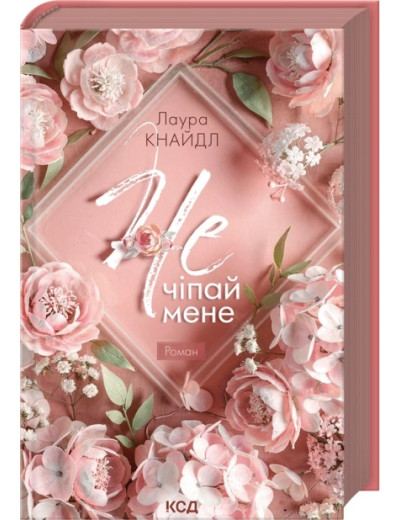 Не. Чіпай мене. Книга 1. Лаура Кнайдл Не. Чіпай мене. Книга 1. Лаура Кнайдл