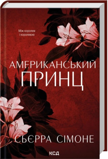 Американський принц. Книга 2. Сьєрра Сімоне Американський принц. Книга 2. Сьєрра Сімоне