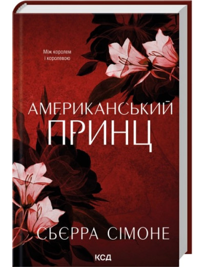 Американський принц. Книга 2. Сьєрра Сімоне Американський принц. Книга 2. Сьєрра Сімоне