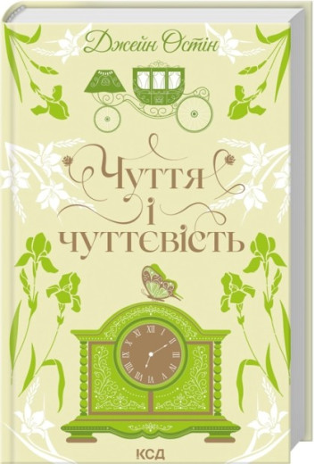 Чуття і чуттєвість. Джейн Остін