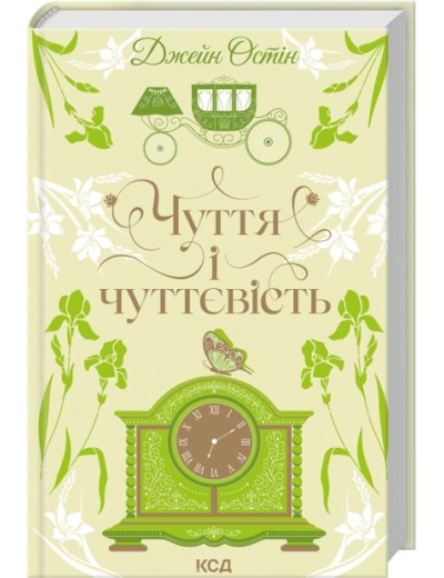 Чуття і чуттєвість. Джейн Остін Чуття і чуттєвість. Джейн Остін