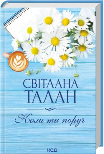 Коли ти поруч. Світлана Талан Коли ти поруч. Світлана Талан