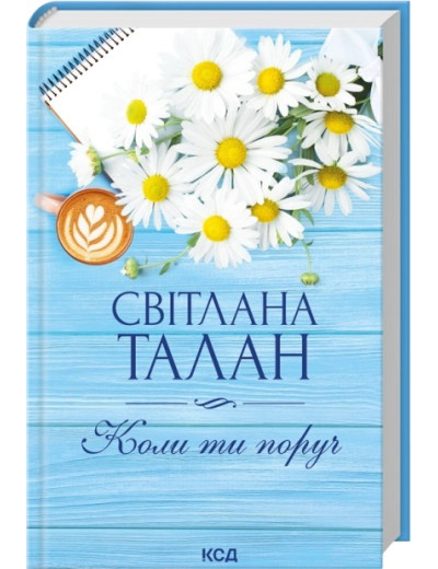 Коли ти поруч. Світлана Талан Коли ти поруч. Світлана Талан