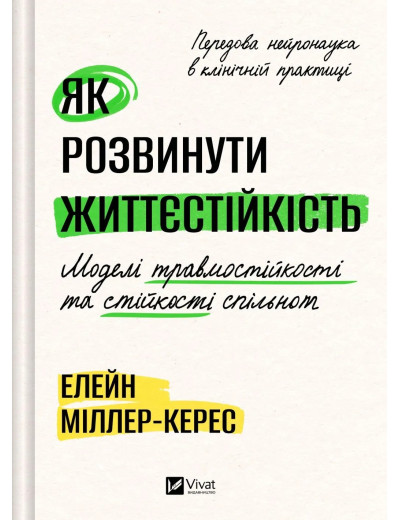 Як розвинути життєстійкість. Моделі травмостійкості. Елейн Міллер-Керес Як розвинути життєстійкість. Моделі травмостійкості. Елейн Міллер-Керес