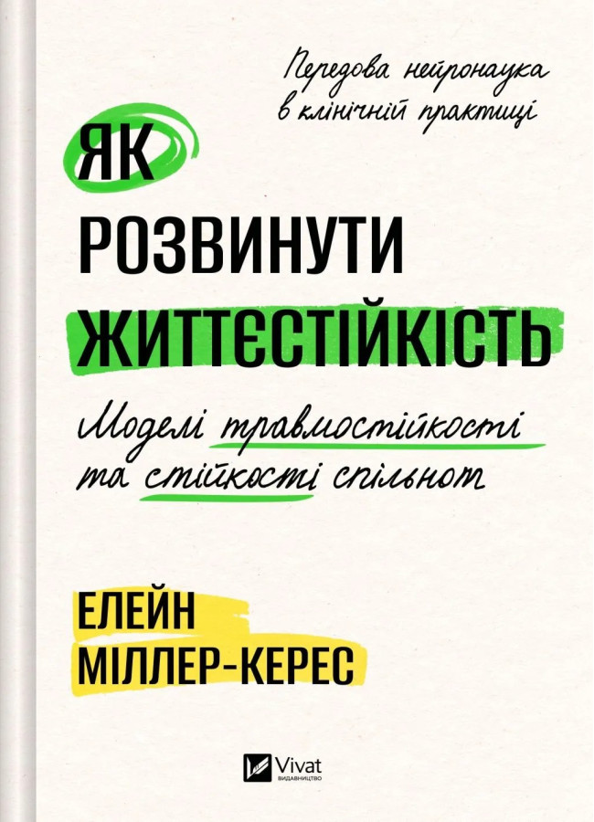 Як розвинути життєстійкість. Моделі травмостійкості. Елейн Міллер-Керес