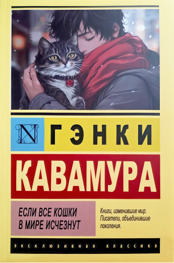 Якщо всі кішки у світі зникнуть. Генкі Кавамура (ексклюзивна класика) Якщо всі кішки у світі зникнуть. Генкі Кавамура (ексклюзивна класика)