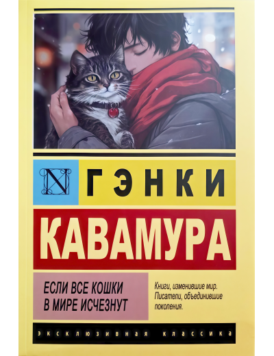 Якщо всі кішки у світі зникнуть. Генкі Кавамура (ексклюзивна класика)