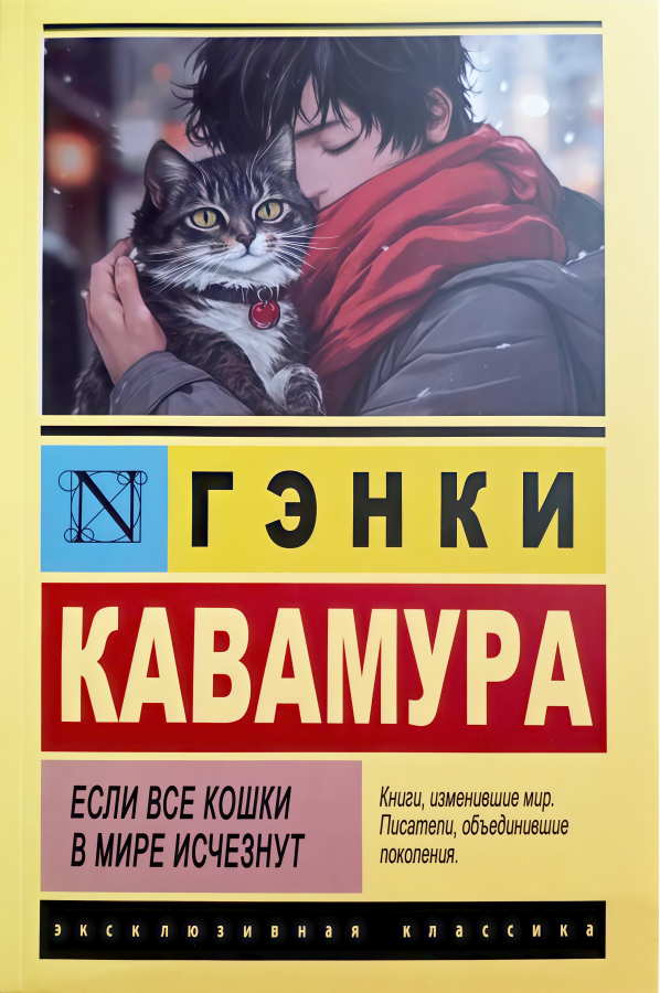 Якщо всі кішки у світі зникнуть. Генкі Кавамура (ексклюзивна класика)