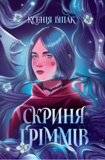 Скриня Ґріммів. Ксенія Шпак Скриня Ґріммів. Ксенія Шпак